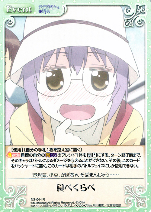 R 食べくらべ | 販売 | 長門有希ちゃんの消失 1.00 | ChaosTCG｜カオス
