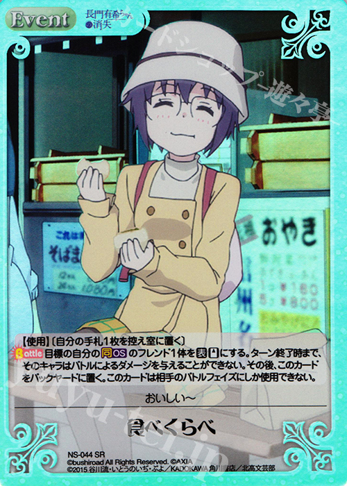 SR 食べくらべ | 販売 | 長門有希ちゃんの消失 1.00 | ChaosTCG｜カオス