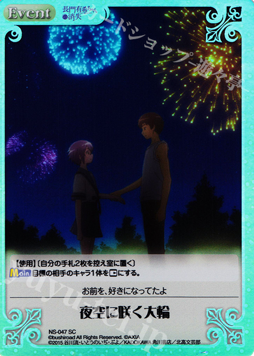 SC 夜空に咲く大輪 | 販売 | 長門有希ちゃんの消失 1.00 | ChaosTCG｜カオス