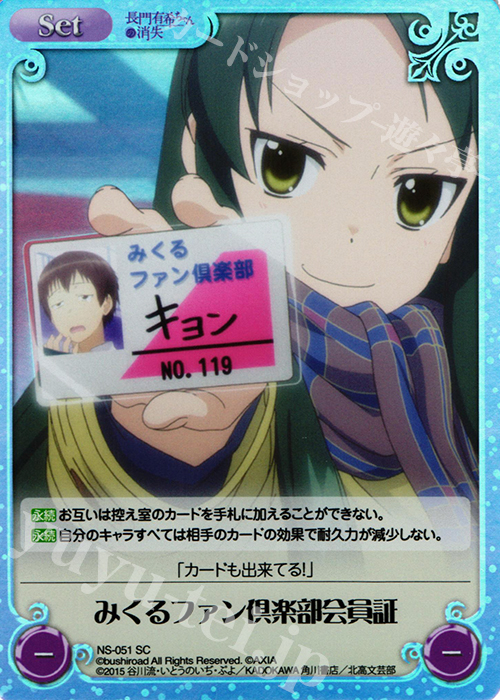 SC みくるファン倶楽部会員証 | 販売 | 長門有希ちゃんの消失 1.00 | ChaosTCG｜カオス