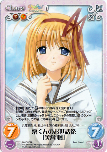 R 稟くんのお世話係「芙蓉楓」 | 販売 | Navel 1.00 | ChaosTCG｜カオス