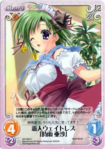 C 新人ウェイトレス「時雨亜沙」 | 販売 | Navel 1.00 | ChaosTCG｜カオス