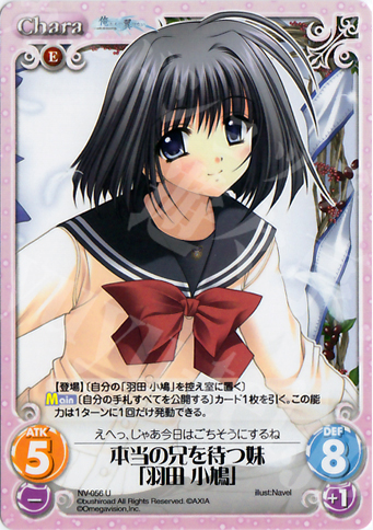 U 本当の兄を待つ妹「羽田小鳩」 | 販売 | Navel 1.00 | ChaosTCG｜カオス