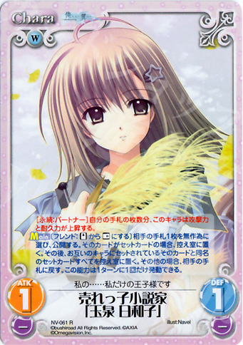 R 売れっ子小説家「玉泉日和子」 | 販売 | Navel 1.00 | ChaosTCG｜カオス