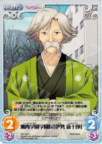 C 湘西学園学園長「伊勢新十郎」 | 販売 | Navel 2.00 | ChaosTCG｜カオス