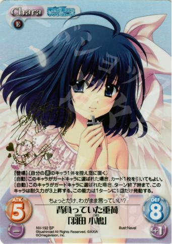 SP 背負っていた重荷「羽田 小鳩」(サイン入り) | 販売 | Navel 2.00 | ChaosTCG｜カオス