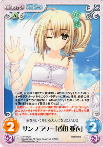 R サンフラワー「香田亜衣」 | 販売 | Navel 2.00 | ChaosTCG｜カオス