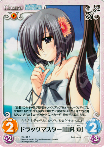 R ドラッグマスター「山科京」 | 販売 | Navel 2.00 | ChaosTCG｜カオス
