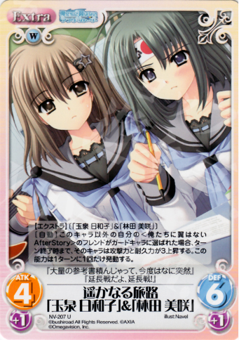 U 遥かなる旅路「玉泉日和子」＆「林田美咲」 | 販売 | Navel 2.00 | ChaosTCG｜カオス