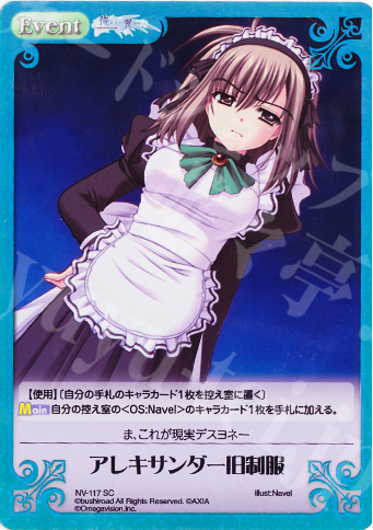 SC アレキサンダー旧制服 | 販売 | ネーブル Extra | ChaosTCG｜カオス