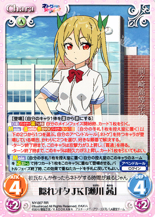 RR 隠れオタJK「瀬川 茜」 | 販売 | ネトゲの嫁は女の子じゃないと思った？ 1.00 | ChaosTCG｜カオス