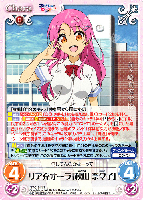 RR リア充オーラ「秋山 奈々子」 | 販売 | ネトゲの嫁は女の子じゃないと思った？ 1.00 | ChaosTCG｜カオス