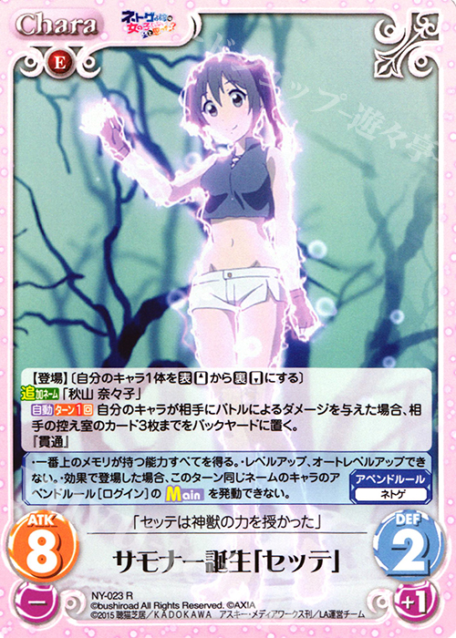 R サモナー誕生「セッテ」 | 販売 | ネトゲの嫁は女の子じゃないと思った？ 1.00 | ChaosTCG｜カオス