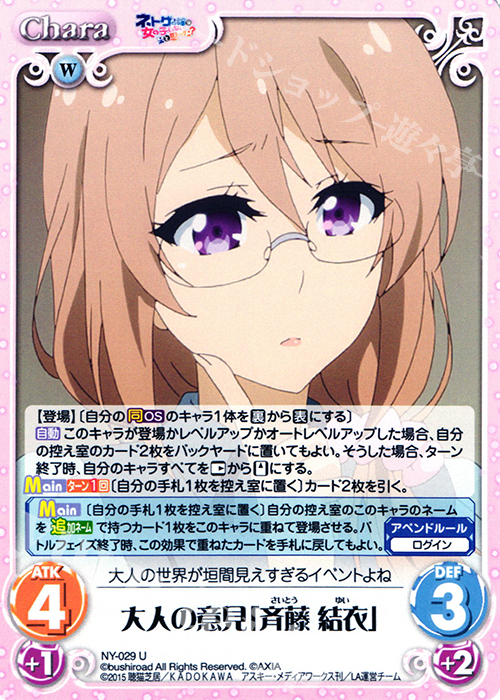 U 大人の意見「斉藤 結衣」 | 販売 | ネトゲの嫁は女の子じゃないと思った？ 1.00 | ChaosTCG｜カオス