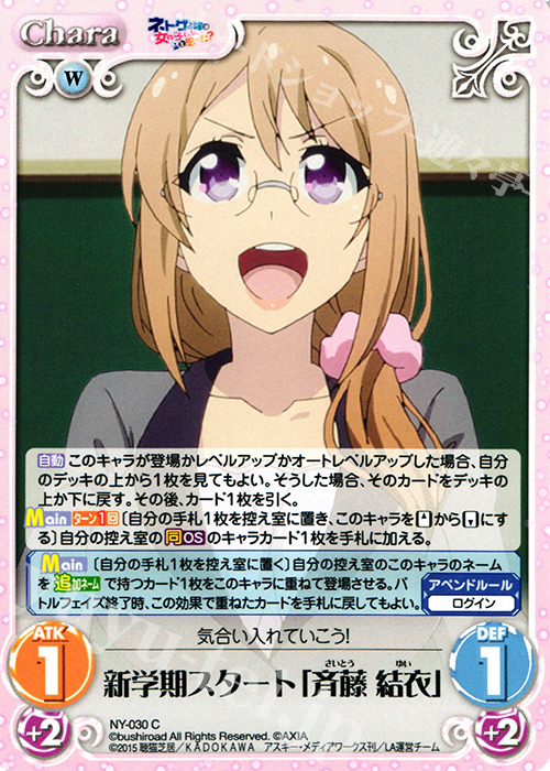 C 新学期スタート「斉藤 結衣」 | 販売 | ネトゲの嫁は女の子じゃないと思った？ 1.00 | ChaosTCG｜カオス