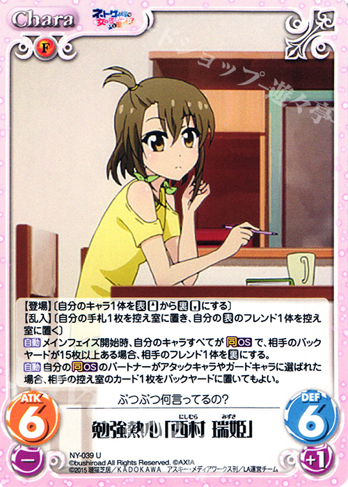 U 勉強熱心「西村 瑞姫」 | 販売 | ネトゲの嫁は女の子じゃないと思った？ 1.00 | ChaosTCG｜カオス