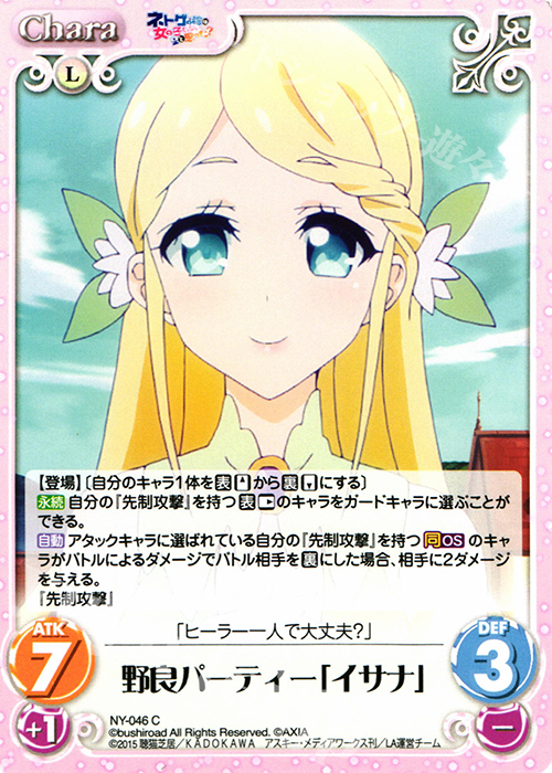C 野良パーティー「イサナ」 | 販売 | ネトゲの嫁は女の子じゃないと思った？ 1.00 | ChaosTCG｜カオス