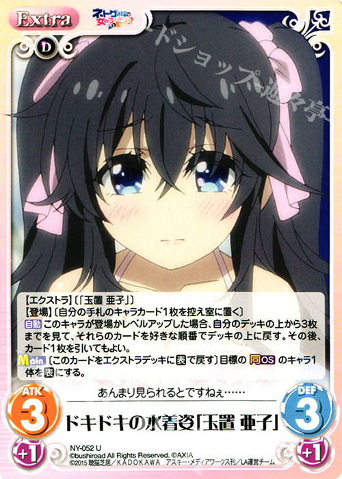 U ドキドキの水着姿「玉置 亜子」 | 販売 | ネトゲの嫁は女の子じゃないと思った？ 1.00 | ChaosTCG｜カオス