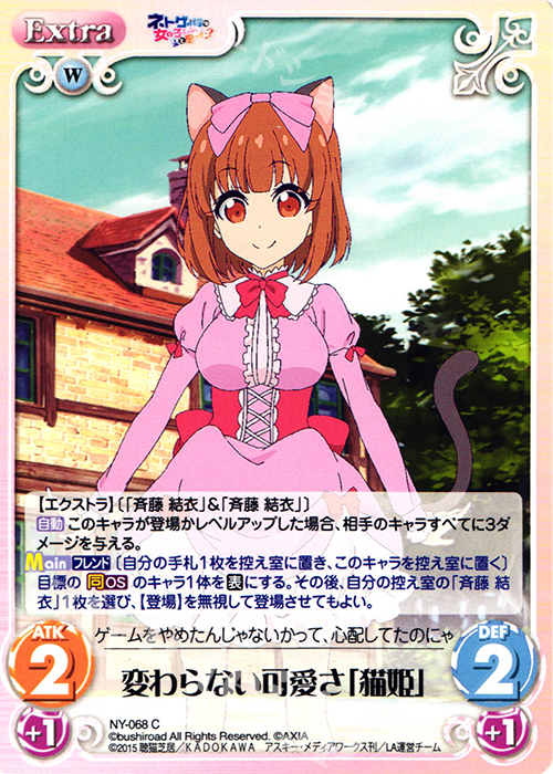 C 変わらない可愛さ「猫姫」 | 販売 | ネトゲの嫁は女の子じゃないと思った？ 1.00 | ChaosTCG｜カオス
