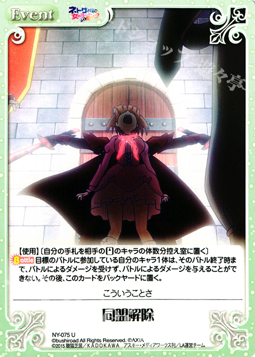 U 同盟解除 | 販売 | ネトゲの嫁は女の子じゃないと思った？ 1.00 | ChaosTCG｜カオス