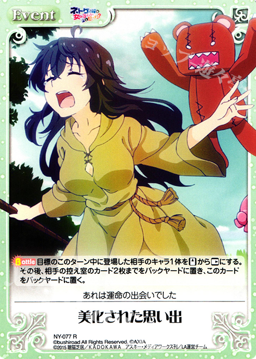 R 美化された思い出 | 販売 | ネトゲの嫁は女の子じゃないと思った？ 1.00 | ChaosTCG｜カオス