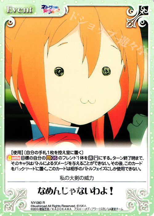 R なめんじゃないわよ! | 販売 | ネトゲの嫁は女の子じゃないと思った？ 1.00 | ChaosTCG｜カオス