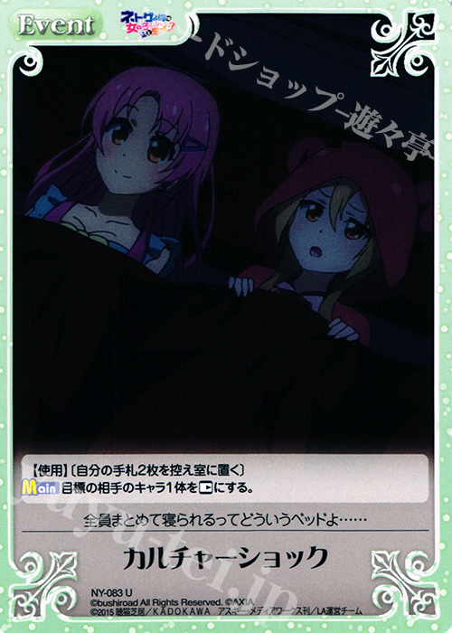 U カルチャーショック | 販売 | ネトゲの嫁は女の子じゃないと思った？ 1.00 | ChaosTCG｜カオス