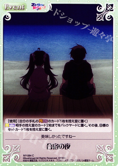 C 合宿の夜 | 販売 | ネトゲの嫁は女の子じゃないと思った？ 1.00 | ChaosTCG｜カオス