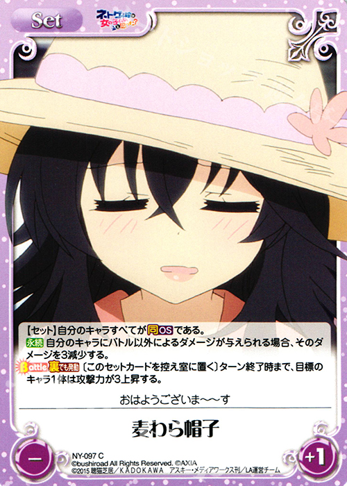 C 麦わら帽子 | 販売 | ネトゲの嫁は女の子じゃないと思った？ 1.00 | ChaosTCG｜カオス