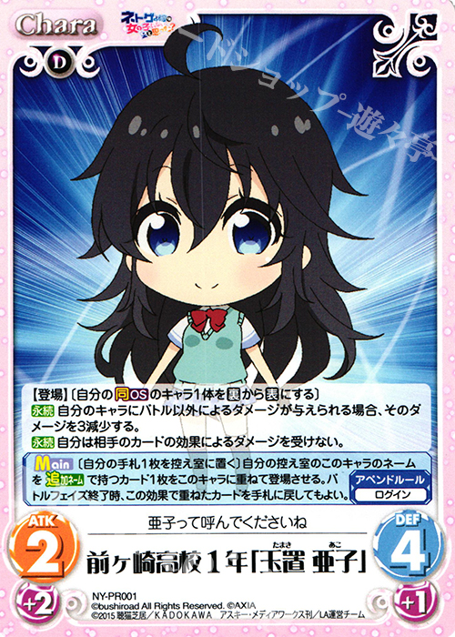 PR 前ヶ崎高校１年「玉置 亜子」 | 販売 | ネトゲの嫁は女の子じゃないと思った？ 1.00 | ChaosTCG｜カオス