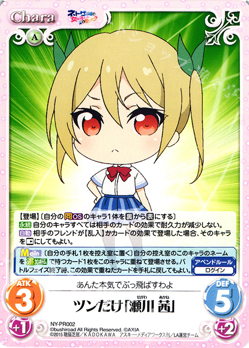 PR ツンだけ「瀬川 茜」 | 販売 | ネトゲの嫁は女の子じゃないと思った？ 1.00 | ChaosTCG｜カオス
