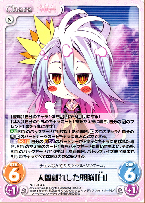 C 人間離れした頭脳「白」 | 販売 | ノーゲーム・ノーライフ 1.00 | ChaosTCG｜カオス