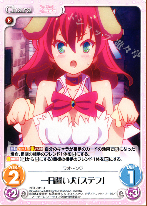 U 一日飼い犬「ステフ」 | 販売 | ノーゲーム・ノーライフ 1.00 | ChaosTCG｜カオス