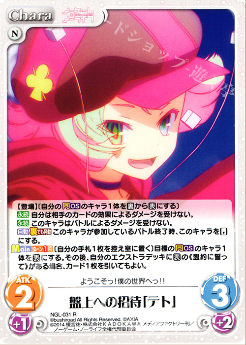 R 盤上への招待「テト」 | 買取 | ノーゲーム・ノーライフ 1.00 | ChaosTCG｜カオス