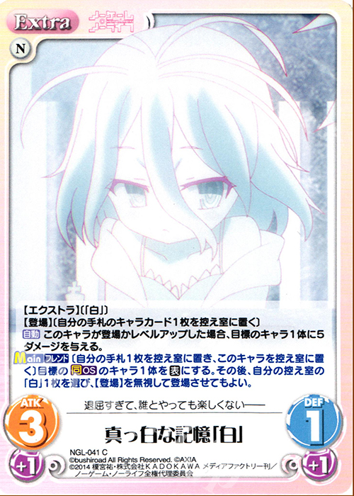 C 真っ白な記憶「白」 | 販売 | ノーゲーム・ノーライフ 1.00 | ChaosTCG｜カオス