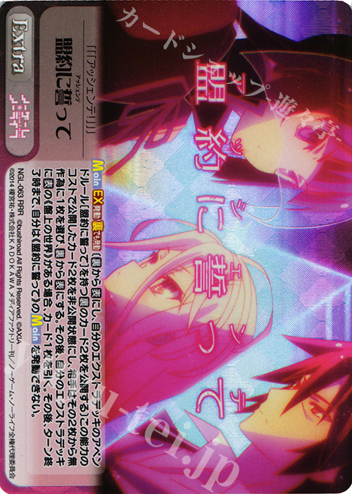 RRR 盟約に誓って | 買取 | ノーゲーム・ノーライフ 1.00 | ChaosTCG｜カオス