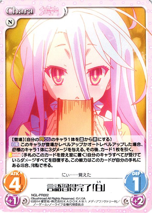 PR 言語習得完了「白」 | 販売 | ノーゲーム・ノーライフ 1.00 | ChaosTCG｜カオス