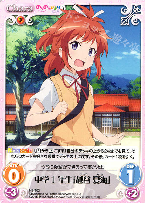 T 中学1年生「越谷 夏海」 | 販売 | のんのんびより 1.00 | ChaosTCG｜カオス