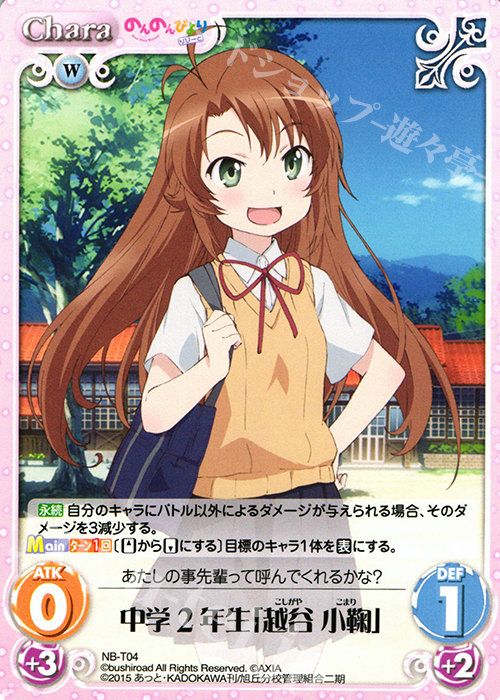 T 中学2年生「越谷 小鞠」 | 販売 | のんのんびより 1.00 | ChaosTCG｜カオス