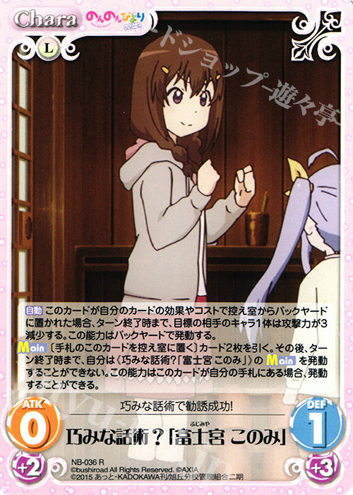 【傷】 R 巧みな話術?「富士宮 このみ」 | 販売 | のんのんびより 1.00 | ChaosTCG｜カオス
