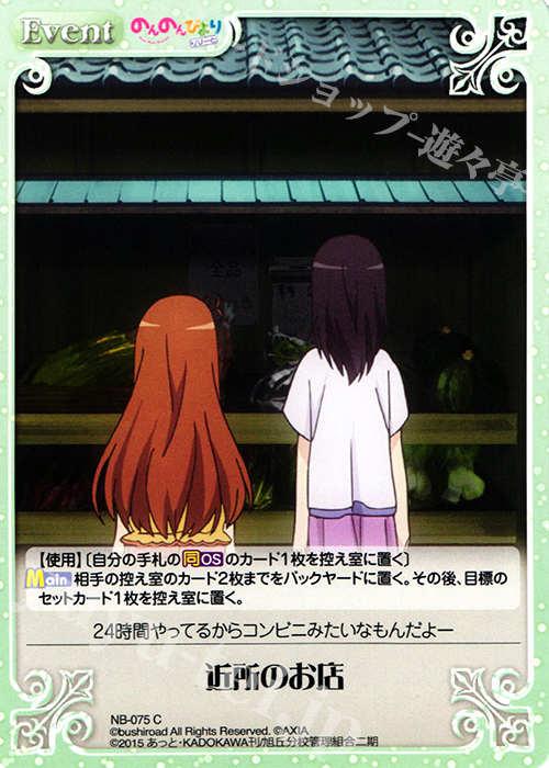 C 近所のお店 | 販売 | のんのんびより 1.00 | ChaosTCG｜カオス
