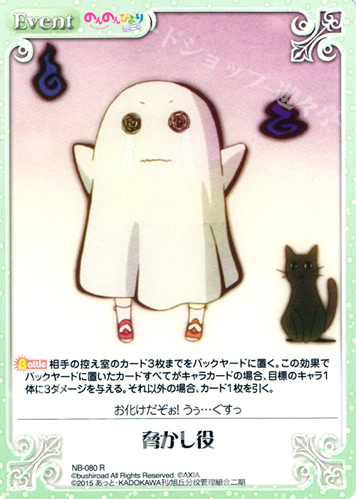 R 脅かし役 | 販売 | のんのんびより 1.00 | ChaosTCG｜カオス