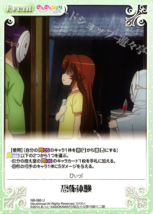 U 恐怖体験 | 販売 | のんのんびより 1.00 | ChaosTCG｜カオス