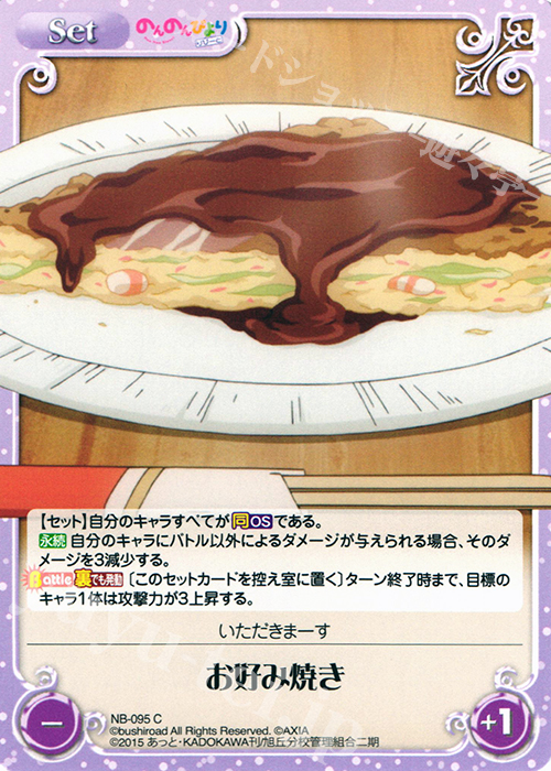 C お好み焼き | 販売 | のんのんびより 1.00 | ChaosTCG｜カオス