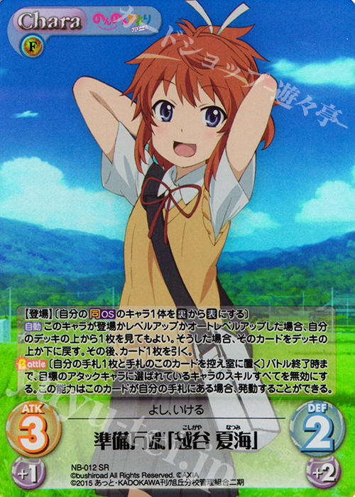 SR 準備万端「越谷 夏海」 | 販売 | のんのんびより 1.00 | ChaosTCG｜カオス