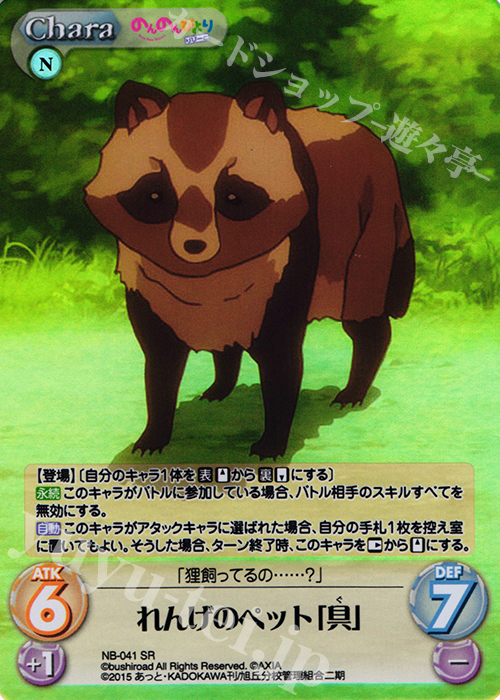 SR れんげのペット「具」 | 販売 | のんのんびより 1.00 | ChaosTCG｜カオス