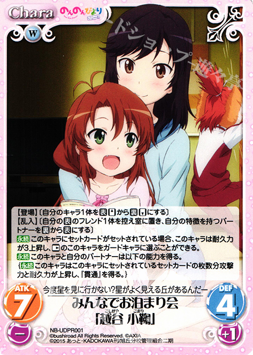 PR みんなでお泊まり会「越谷 小鞠」 | 販売 | のんのんびより 1.00 | ChaosTCG｜カオス