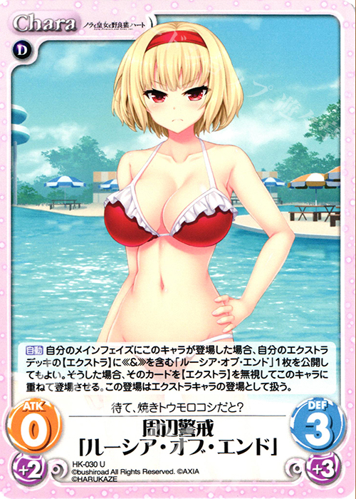 U 周辺警戒「ルーシア・オブ・エンド」 | 販売 | ノラと皇女と野良猫ハート 1.00 | ChaosTCG｜カオス