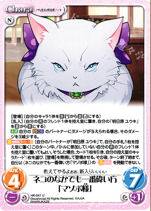 U ネコのなかでも一番偉い方「マゾボ様」 | 販売 | ノラと皇女と野良猫ハート 1.00 | ChaosTCG｜カオス