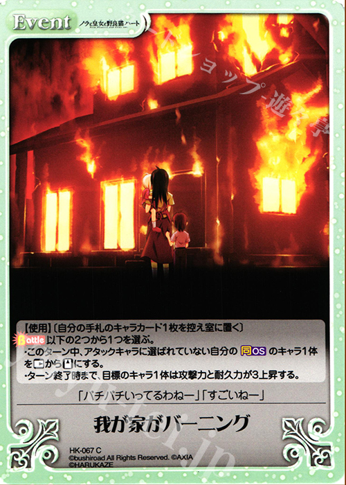 C 我が家がバーニング | 販売 | ノラと皇女と野良猫ハート 1.00 | ChaosTCG｜カオス